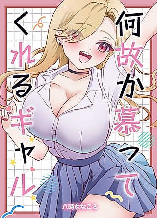 Cover image for the manga called The Gyaru That Admires Me For Some Reason