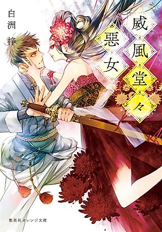 Cover image for the novel called Ifuu Doudou Akujo