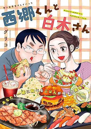 Cover image for the manga called Saigo-kun to Shiraki-san - Omoide Shokudou Playback ~Guriko~