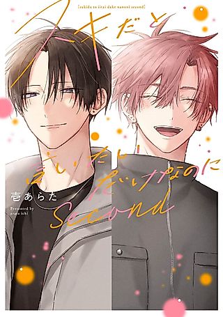 Cover image for the manga called Suki da to Iitai dake nanoni: Second
