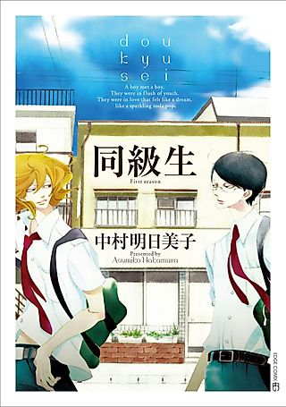 Cover image for the manga called Classmates: dou kyu sei