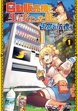Cover image for the manga called Reborn as a Vending Machine, I Now Wander the Dungeon