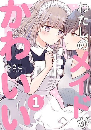 Cover image for the manga called My Maid Is Cute