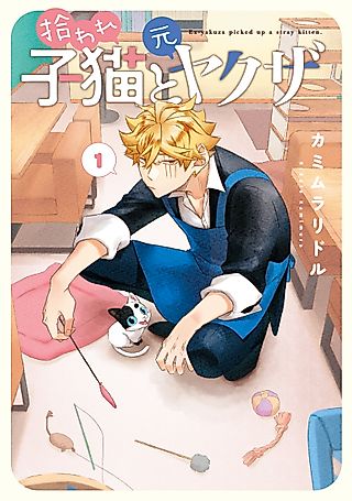 Cover image for the manga called Ex-Yakuza and Stray Kitten