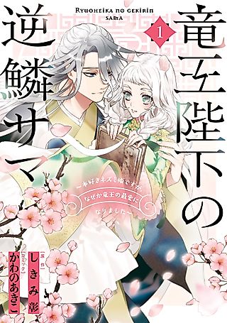 Cover image for the manga called The Dragon King’s Imperial Wrath: Falling in Love with the Bookish Princess of the Rat Clan