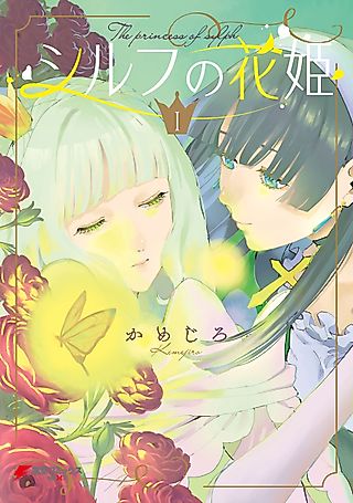 Cover image for the manga called The Flower Princess of Sylph
