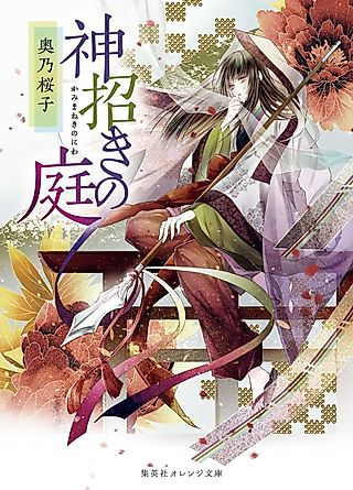 Cover image for the novel called Kami Maneki no Niwa