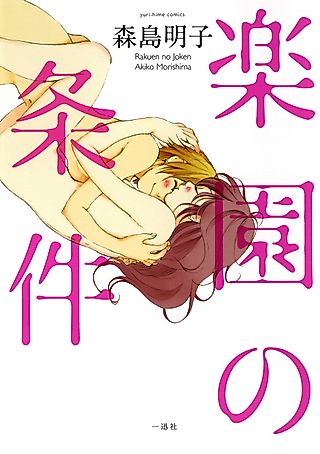Cover image for the manga called The Conditions of Paradise