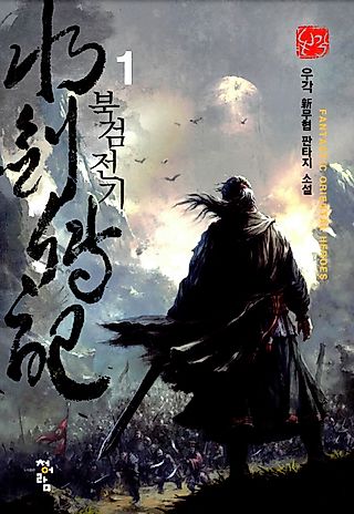 Cover image for the novel called The Legend of the Northern Blade