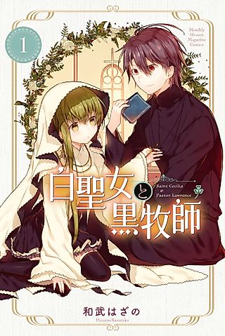 Cover image for the manga called Saint Cecilia and Pastor Lawrence