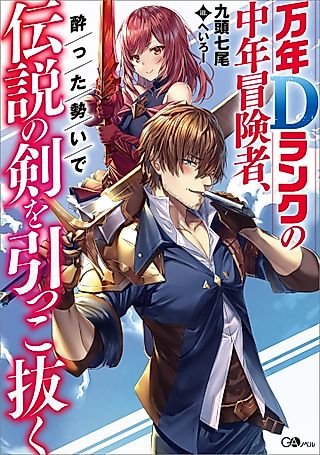 Cover image for the novel called Drunken D-Rank Pulls Out the Legendary Sword