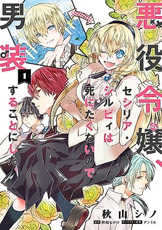 Cover image for the manga called Cross-Dressing Villainess Cecilia Sylvie