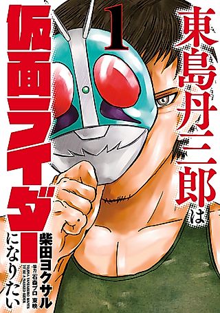 Cover image for the manga called Tojima Wants to Be a Kamen Rider
