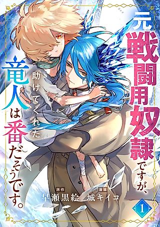 Cover image for the manga called Once A Fighter Slave, Now Mate to the Dragonkin Who Freed Me