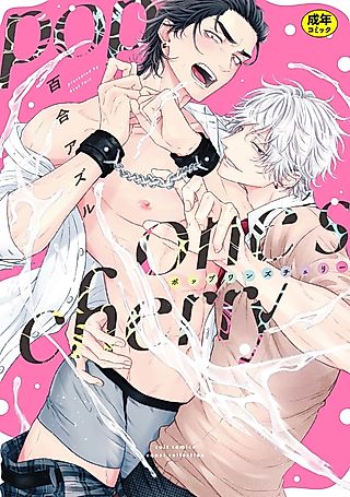 Cover image for the manga called pop one’s cherry