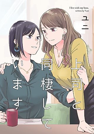 Cover image for the manga called I Live with My Boss
