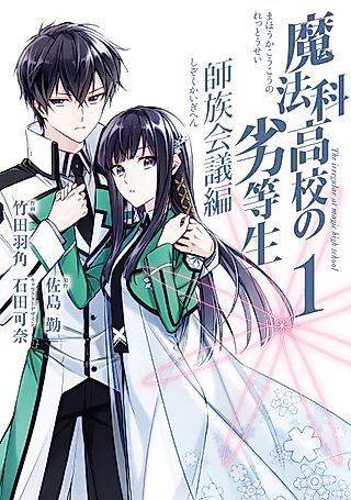 Cover image for the manga called The Irregular at Magic High School: Master Clans Summit Arc