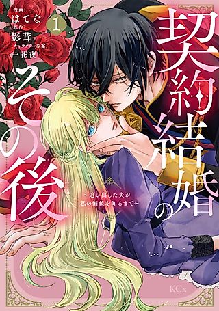 Cover image for the manga called After the Contract Marriage