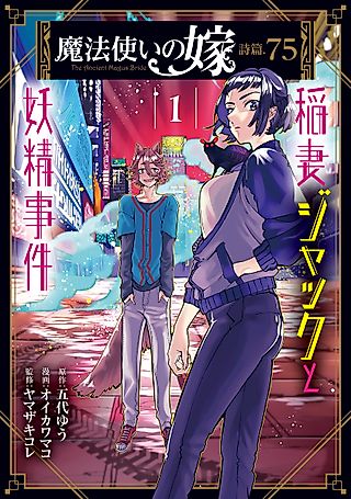 Cover image for the manga called The Ancient Magus' Bride: Jack Flash and the Faerie Case Files
