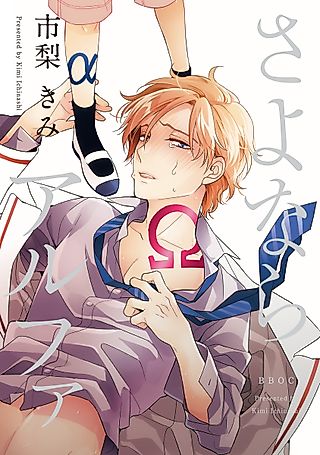 Cover image for the manga called Goodbye Alpha