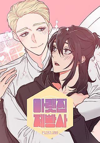 Cover image for the manhwa called The Baker on the First Floor