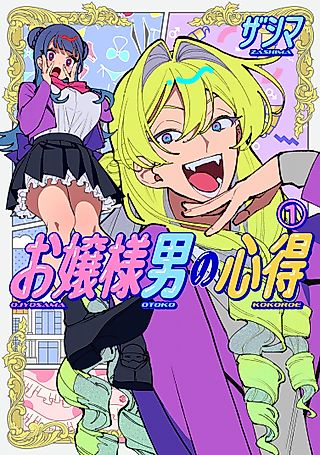 Cover image for the manga called A Young Lady Guy's Rules
