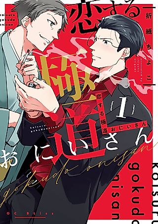 Cover image for the manga called Mobsters in Love