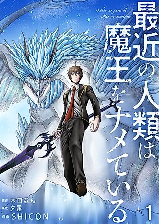 Cover image for the manga called Humans Nowadays Are Underestimating the Demon Lord