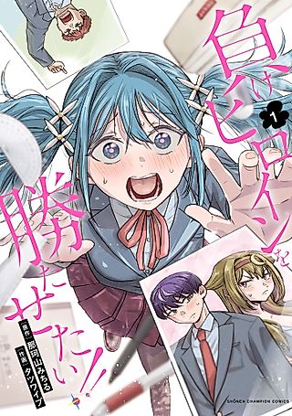 Cover image for the manga called I Want To Make The Losing Heroine Win!!
