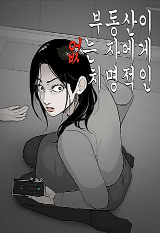 Cover image for the manhwa called Fatal For Those Without Real Estate