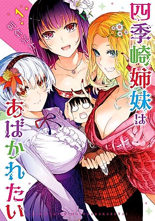 Cover image for the manga called Shikizaki Shimai wa Abakaretai