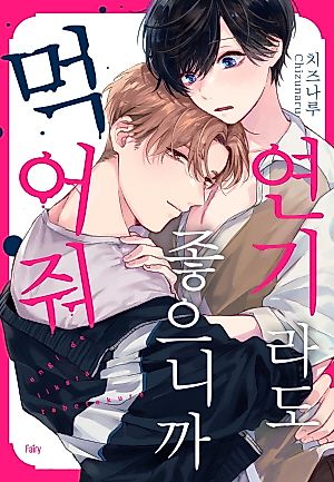 Cover image for the manga called I don't care if it's a performance, just devour me!