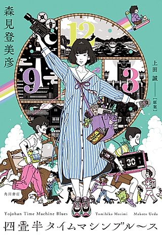 Cover image for the novel called Tatami Time Machine Blues