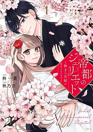 Cover image for the manga called Juliet of the Imperial Capital