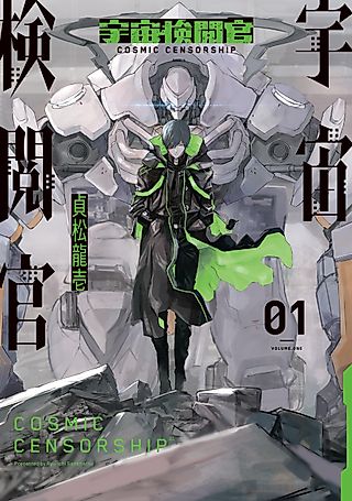 Cover image for the manga called Cosmic Censorship