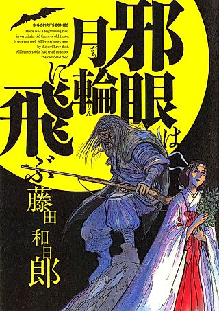 Cover image for the manga called The Wicked Eye Flies to the Full Moon