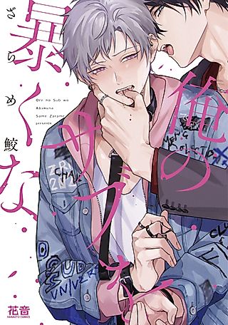 Cover image for the manga called Hands Off My Sub