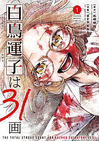 Cover image for the manga called Shiratori Kazuko's Number of Strokes Is 31