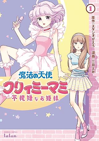 Cover image for the manga called Magical Angel Creamy Mami and the Spoiled Princess
