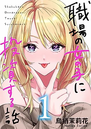Cover image for the manga called A Story About Investing in a Girl at the Workplace
