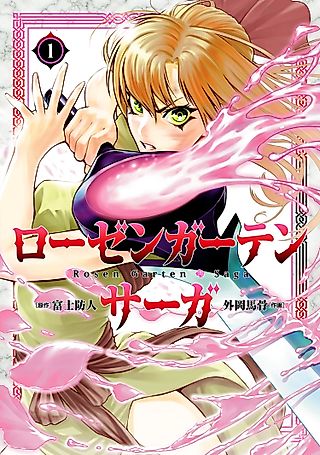 Cover image for the manga called Rosen Garten Saga