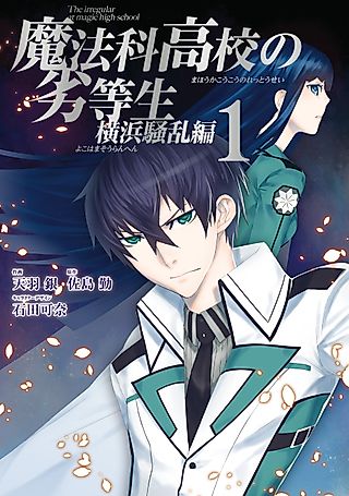 Cover image for the manga called The Irregular at Magic High School: Yokohama Disturbance Arc