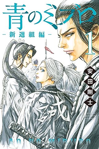 Cover image for the manga called The Blue Wolves of Mibu