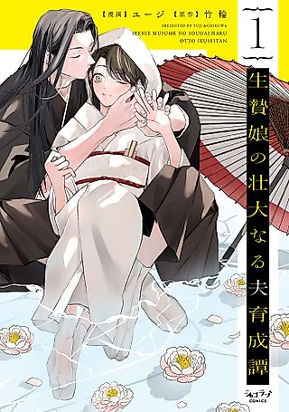 Cover image for the manga called Ikenie Musume no Soudai naru Otto Ikuseitan