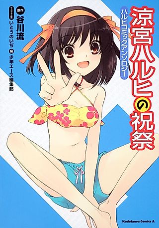 Cover image for the manga called The Celebration of Haruhi Suzumiya: Haruhi Comic Anthology