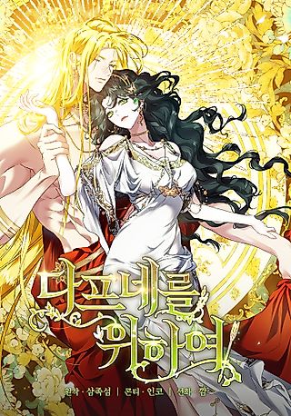 Cover image for the manhwa called For the Goddesses: For Daphne