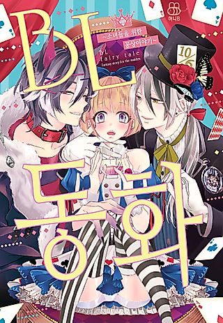 Cover image for the manga called Yaoi Fairytales - Imaginary Tales for Young Females