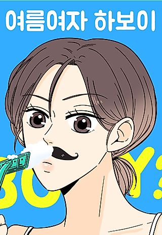 Cover image for the manhwa called Summer Girl Ha Boy