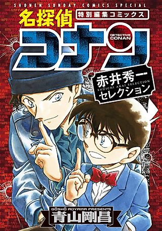 Cover image for the manga called 名探偵コナン 赤井秀一セレクション