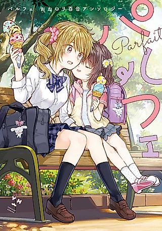 Cover image for the manga called Parfait: One-loli Yuri Anthology
